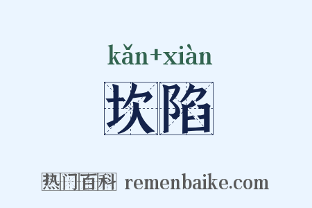 坎陷是什么意思的图片